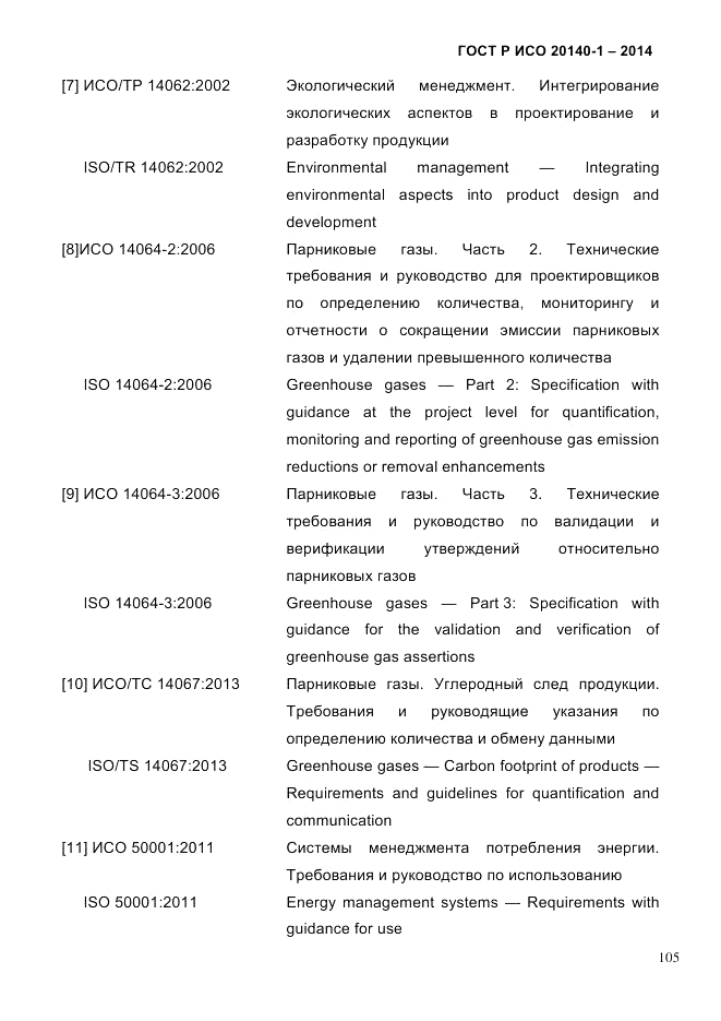ГОСТ Р ИСО 20140-1-2014, страница 97