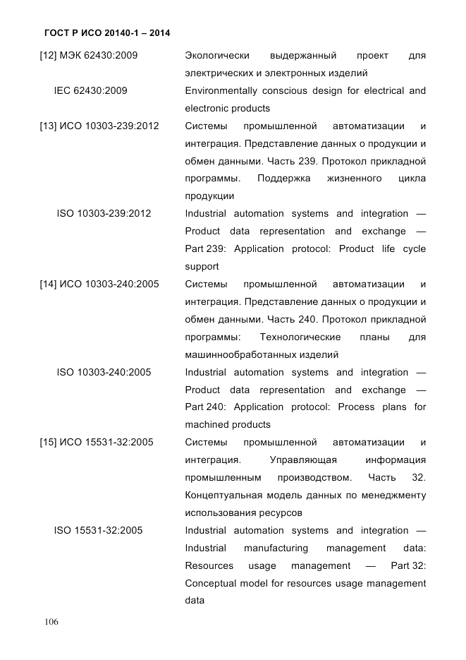 ГОСТ Р ИСО 20140-1-2014, страница 98