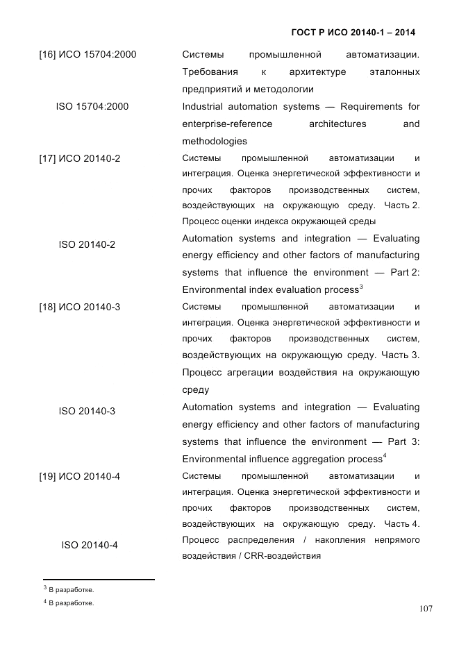 ГОСТ Р ИСО 20140-1-2014, страница 99