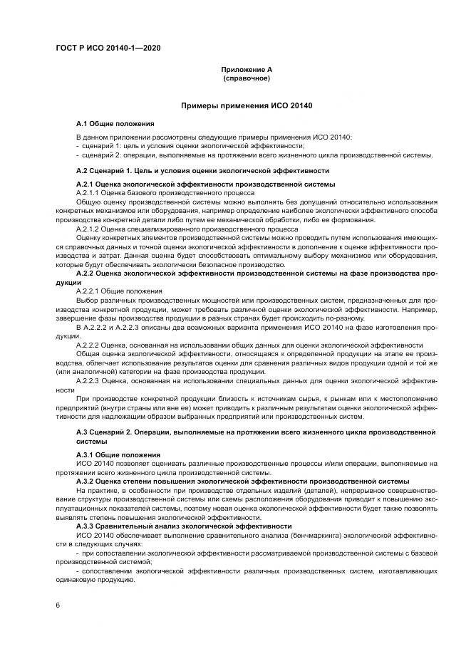 ГОСТ Р ИСО  20140-1-2020, страница 10