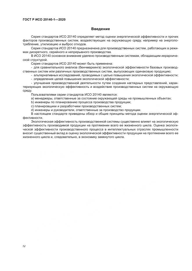 ГОСТ Р ИСО  20140-1-2020, страница 4