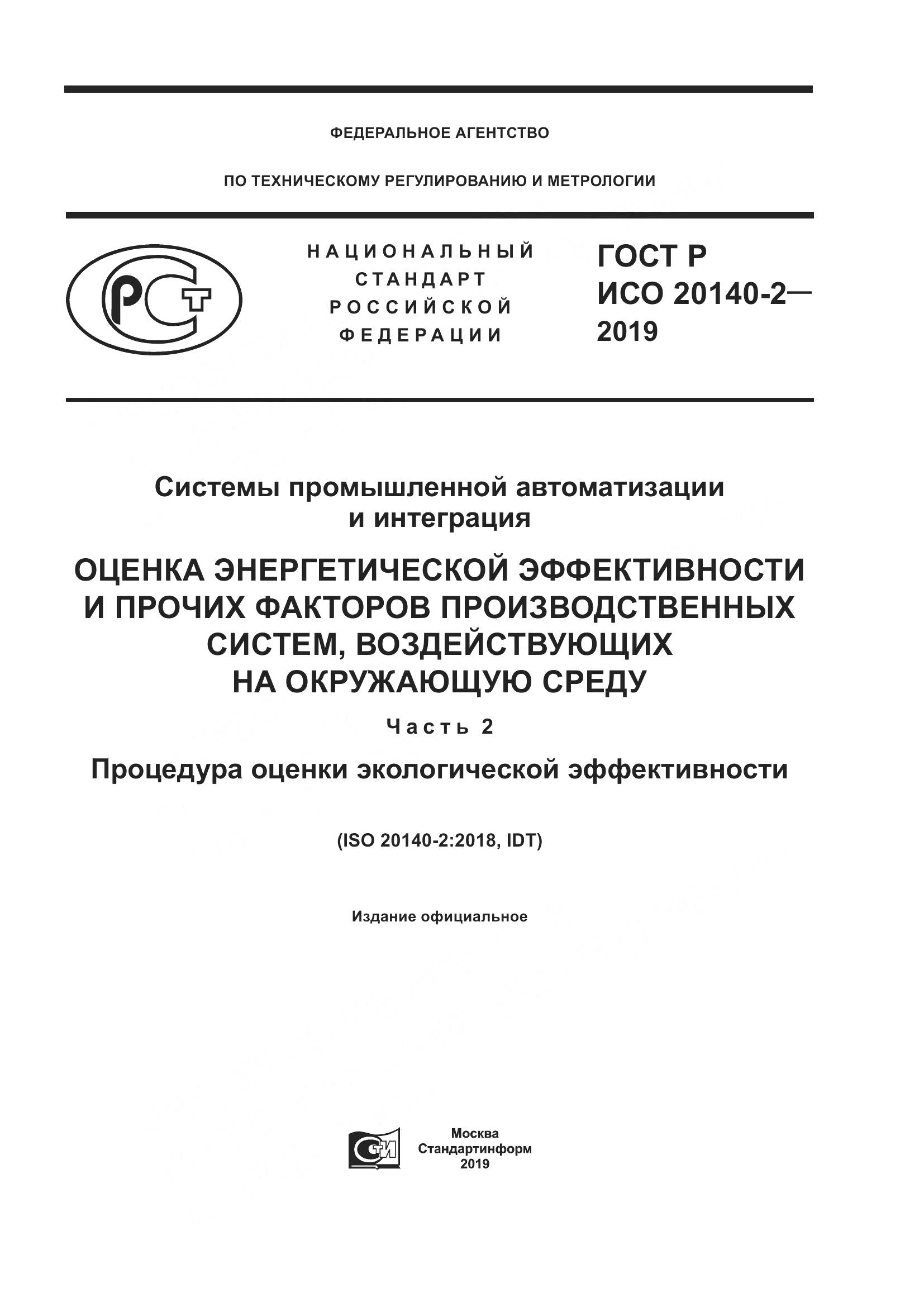 ГОСТ Р ИСО  20140-2-2019, страница 1