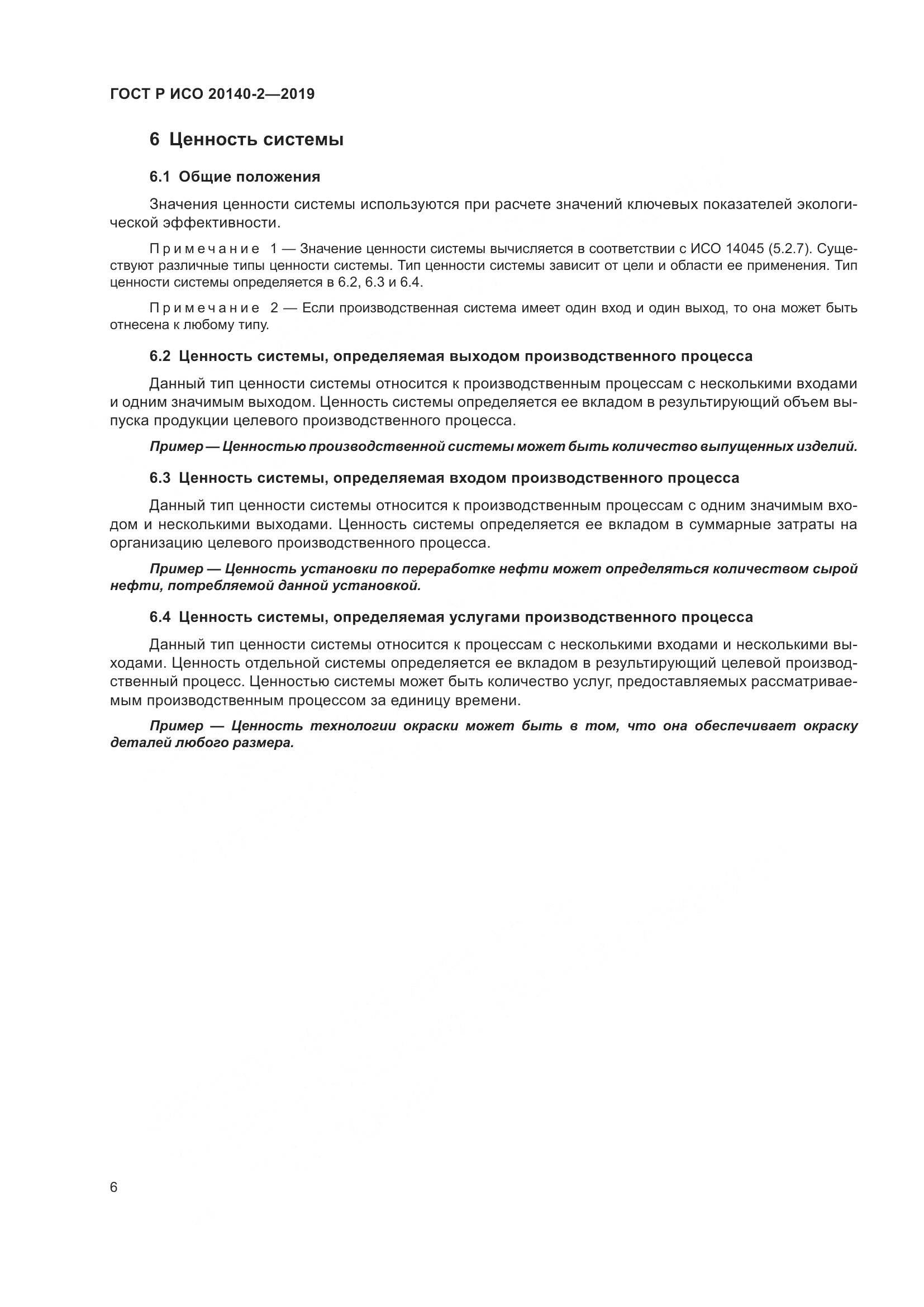 ГОСТ Р ИСО  20140-2-2019, страница 10