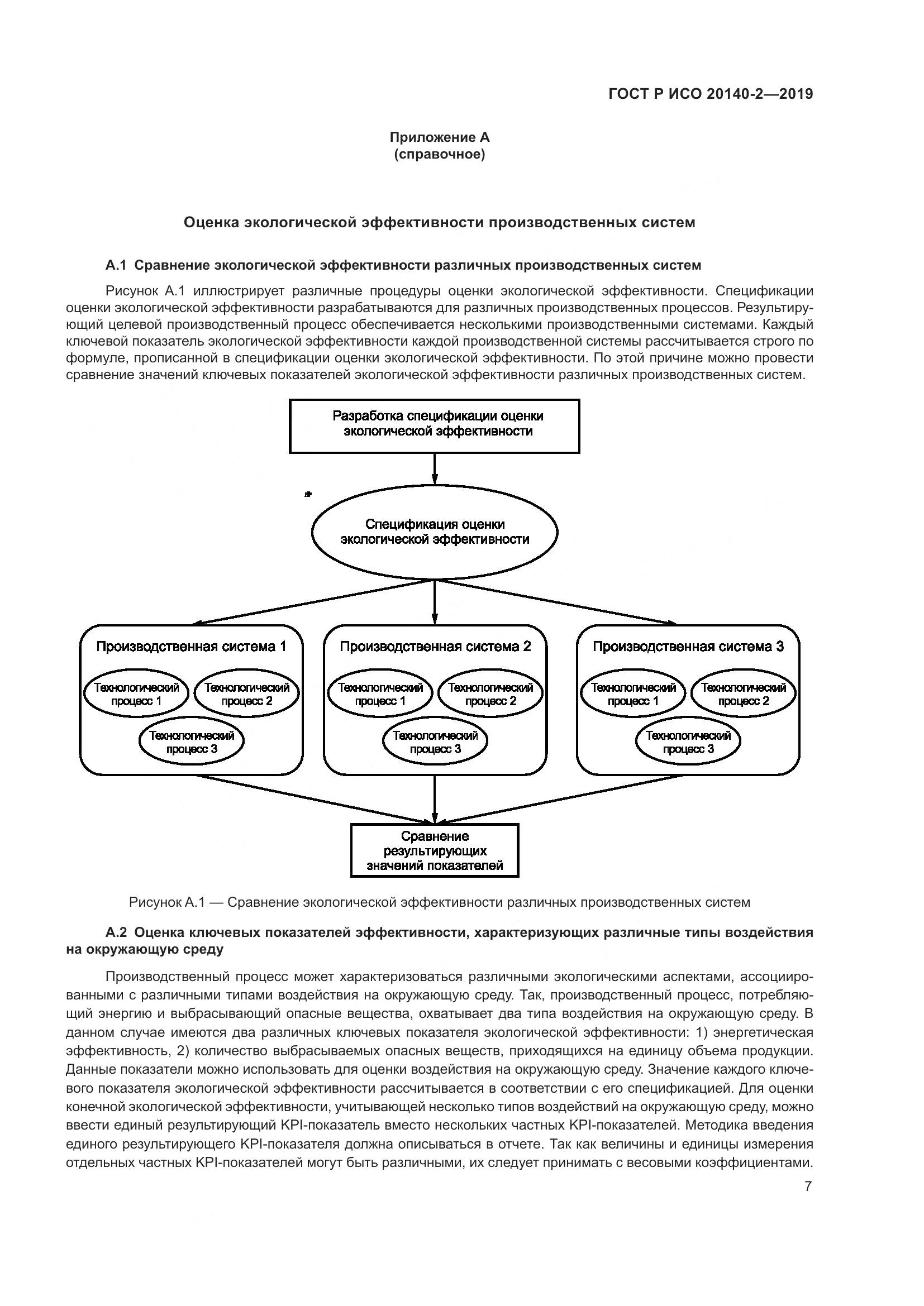 ГОСТ Р ИСО  20140-2-2019, страница 11