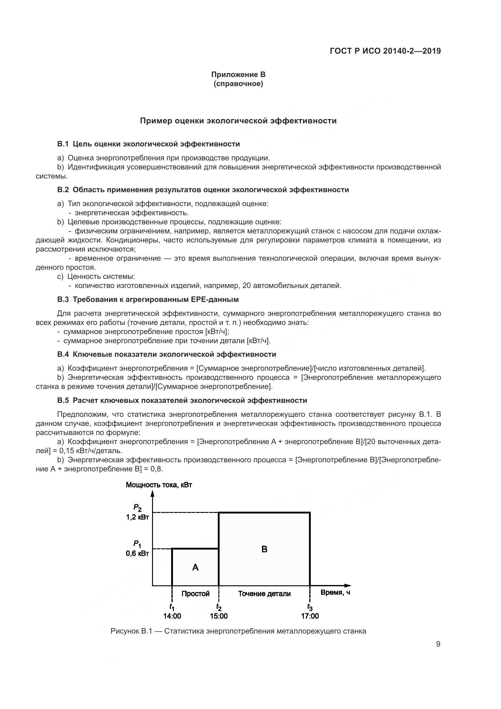 ГОСТ Р ИСО  20140-2-2019, страница 13