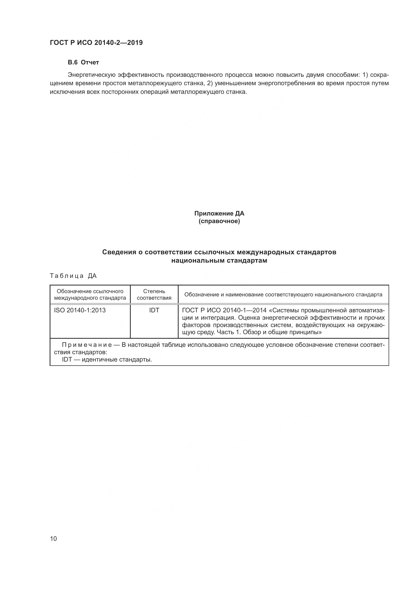 ГОСТ Р ИСО  20140-2-2019, страница 14