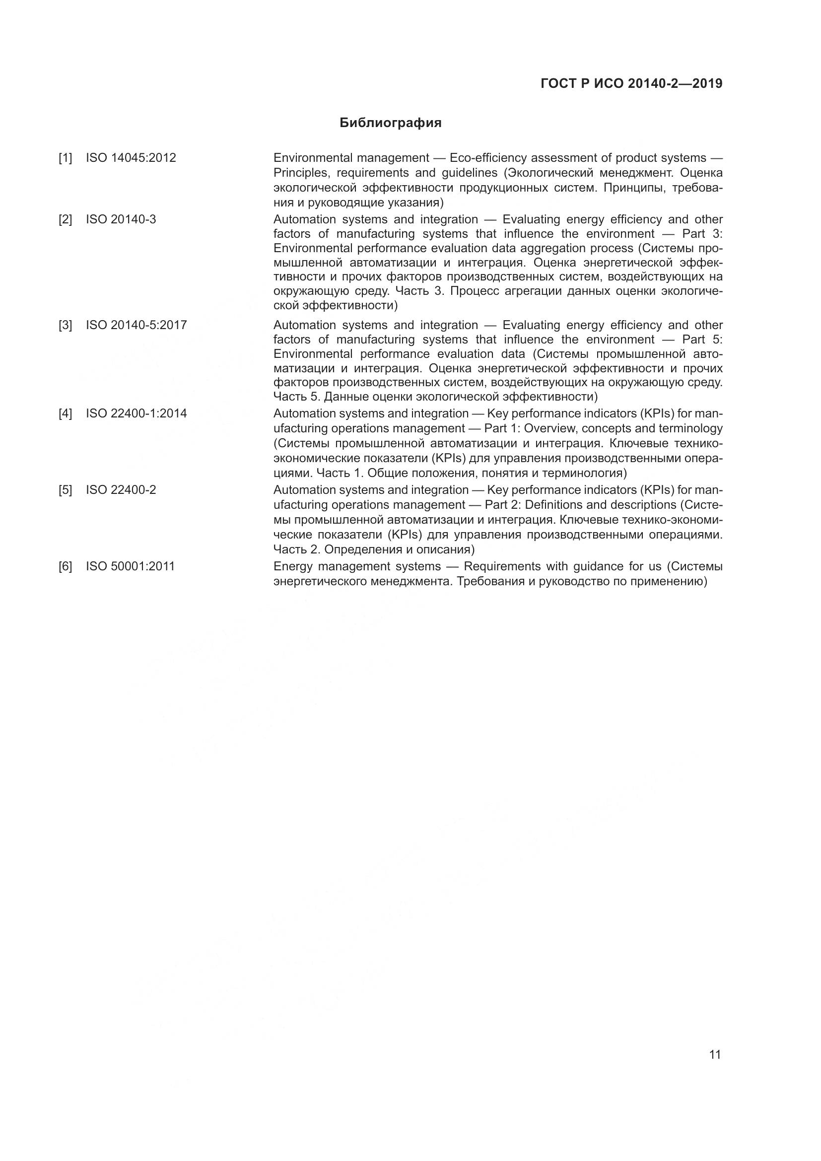 ГОСТ Р ИСО  20140-2-2019, страница 15