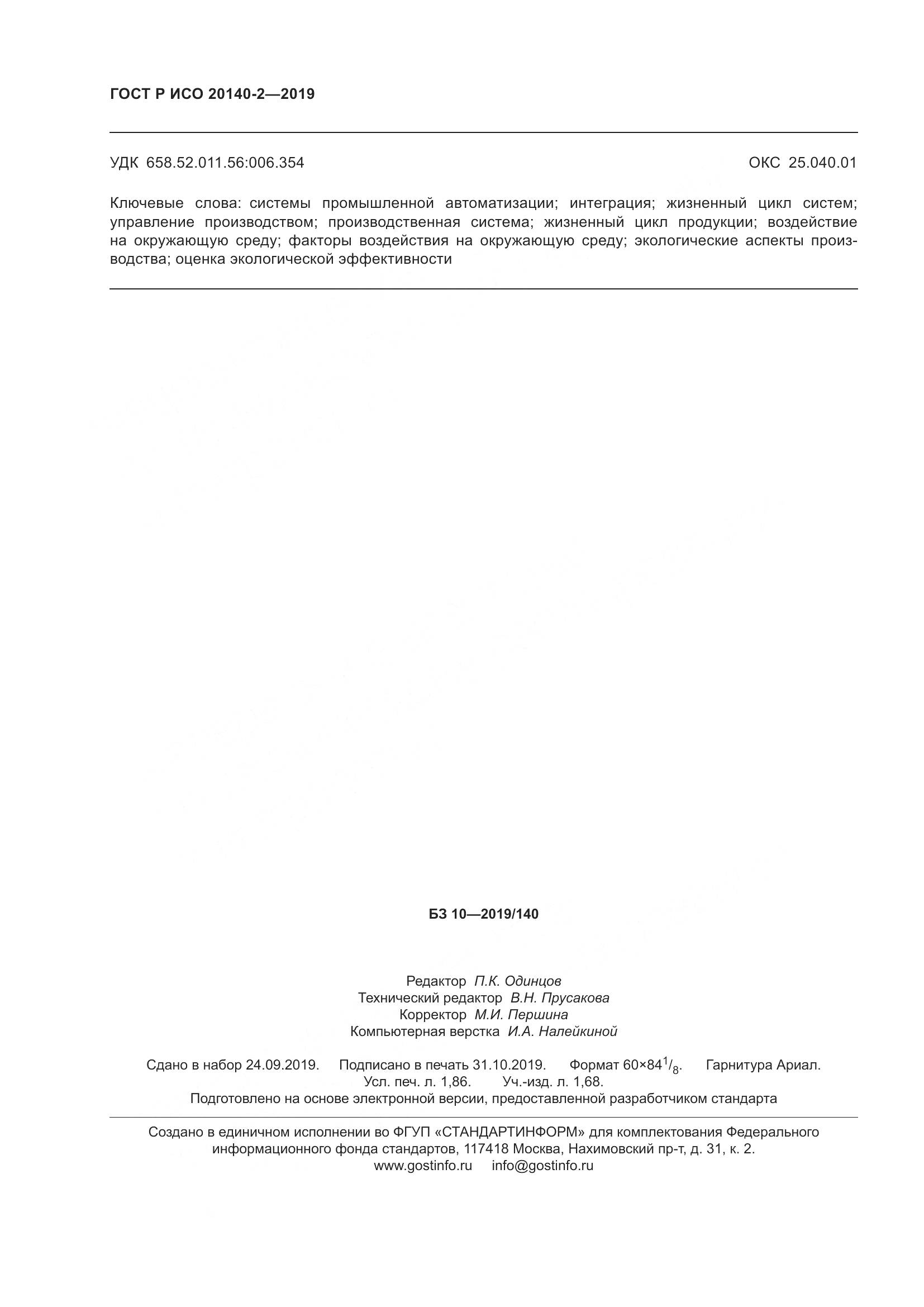 ГОСТ Р ИСО  20140-2-2019, страница 16