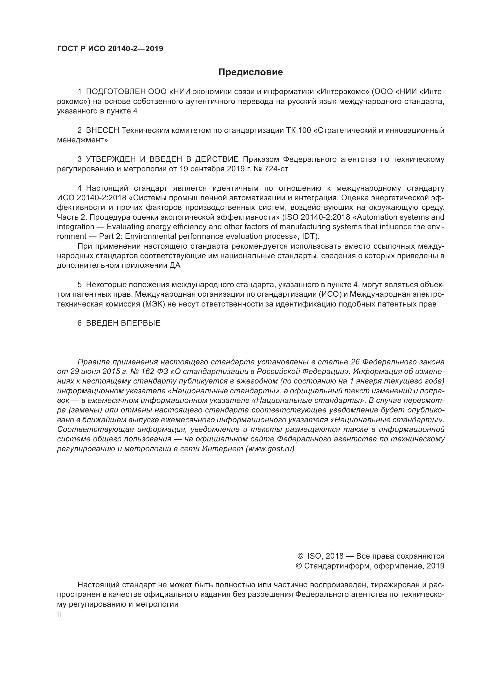 ГОСТ Р ИСО  20140-2-2019, страница 2