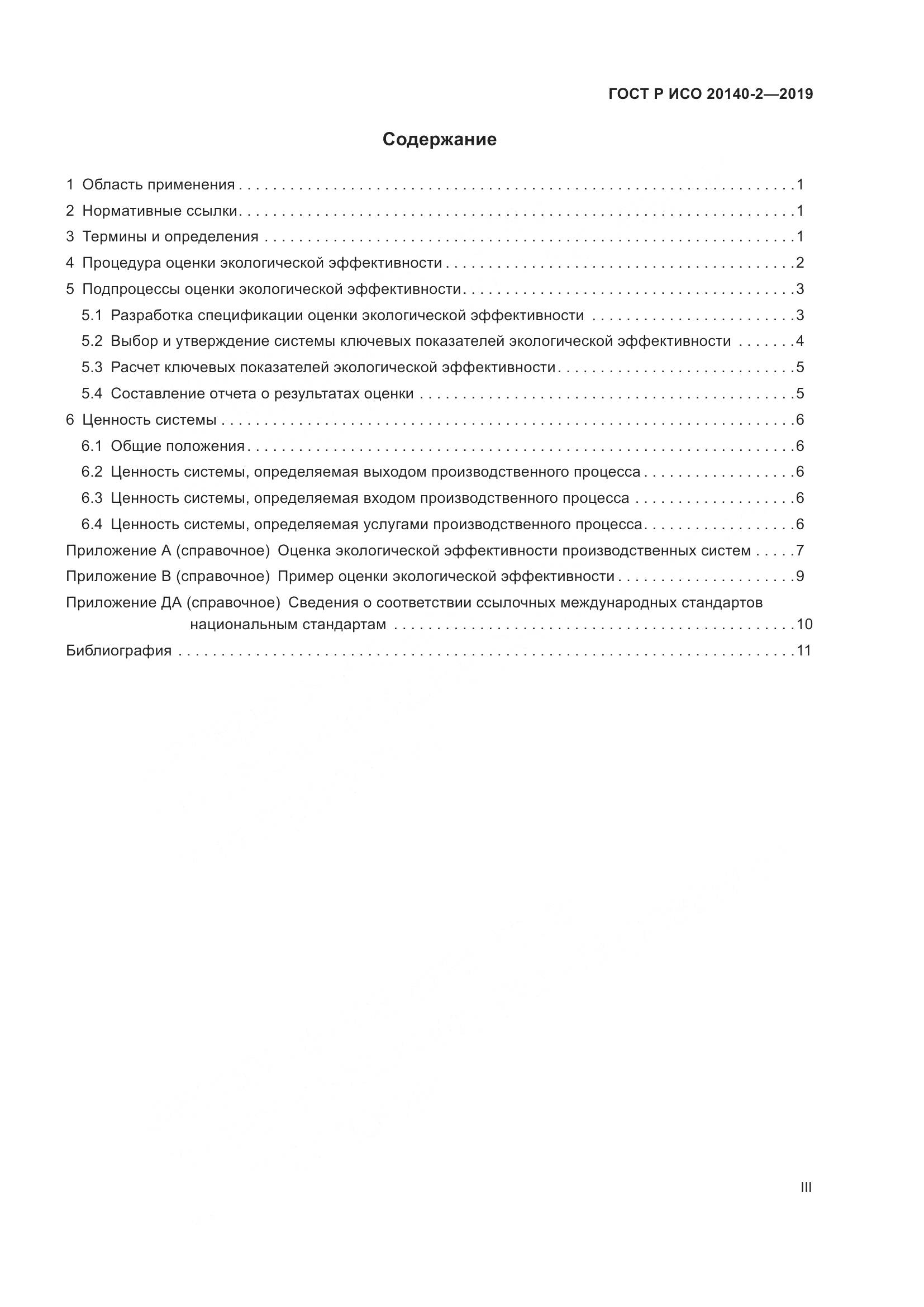 ГОСТ Р ИСО  20140-2-2019, страница 3