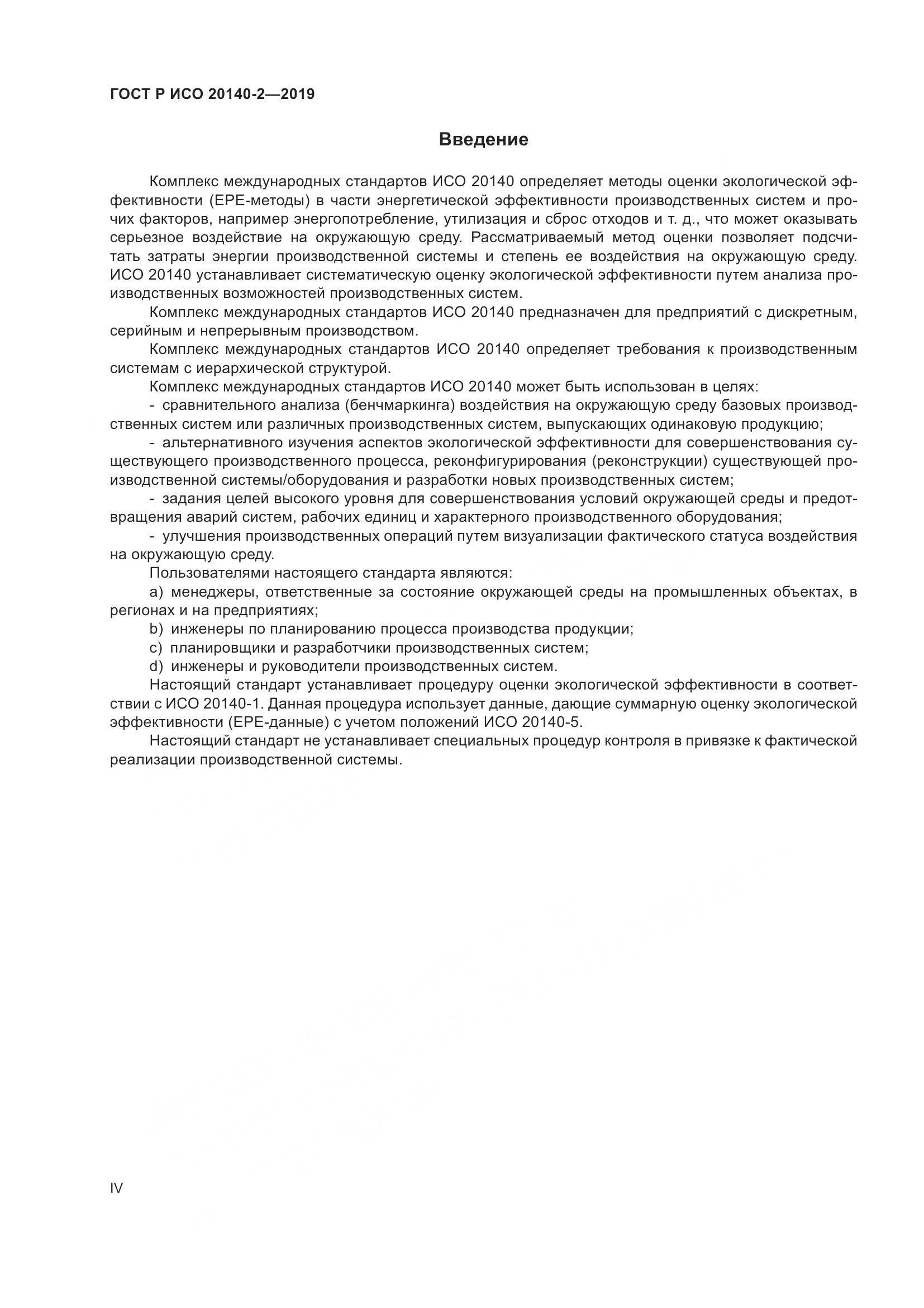 ГОСТ Р ИСО  20140-2-2019, страница 4