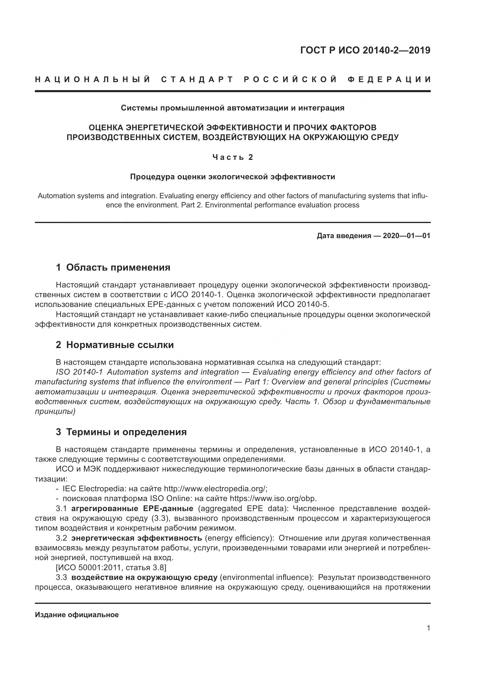 ГОСТ Р ИСО  20140-2-2019, страница 5