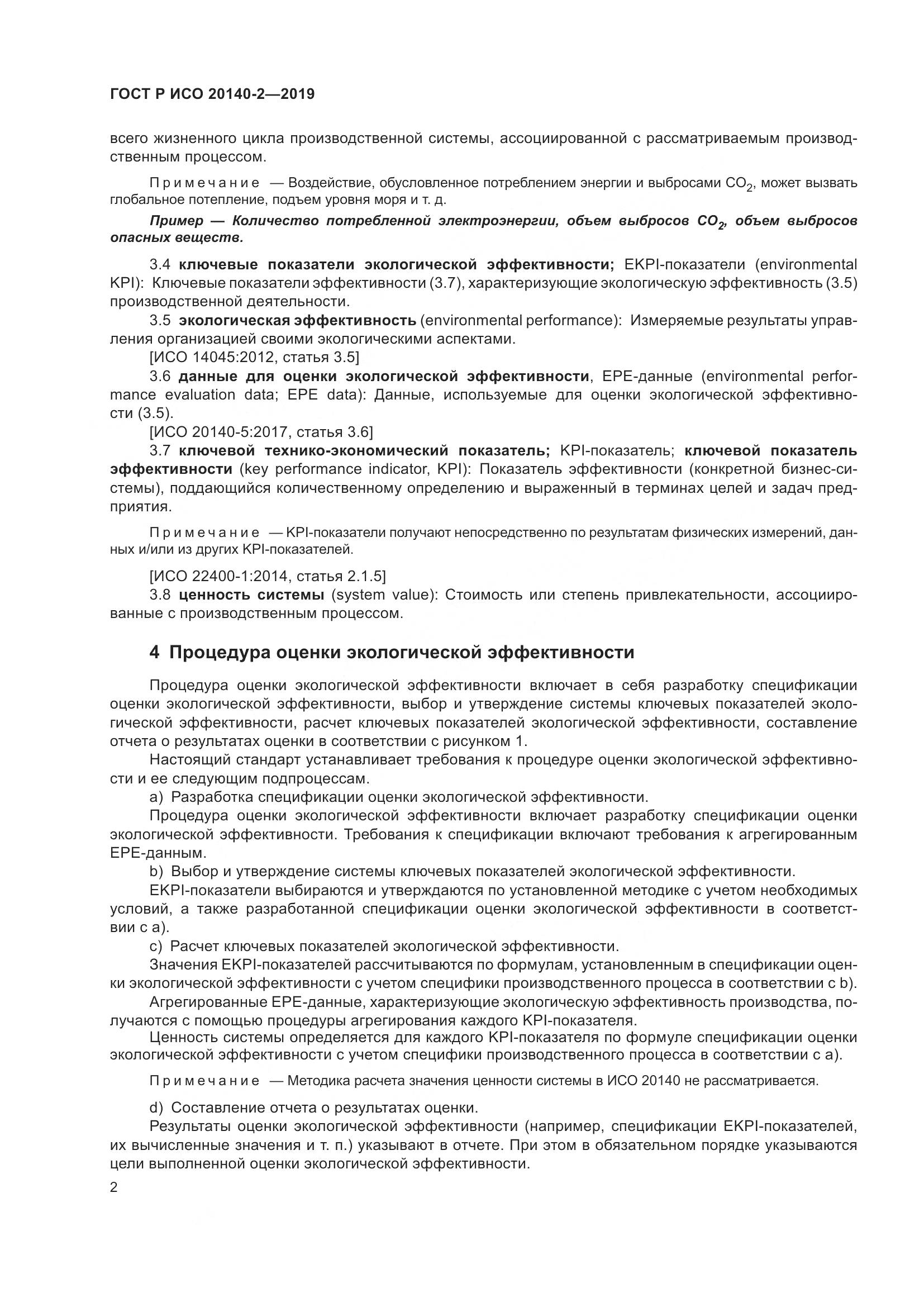 ГОСТ Р ИСО  20140-2-2019, страница 6