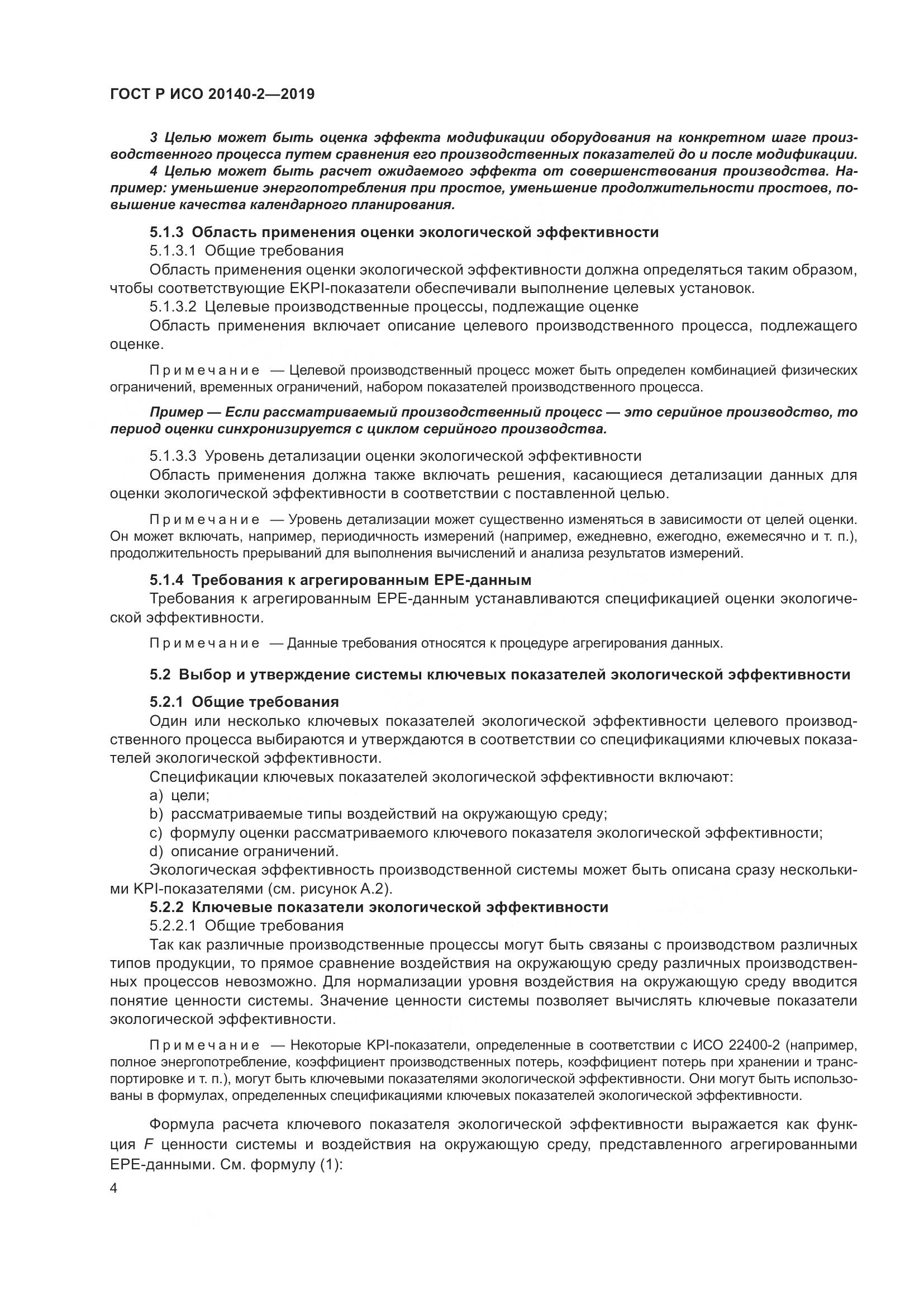 ГОСТ Р ИСО  20140-2-2019, страница 8