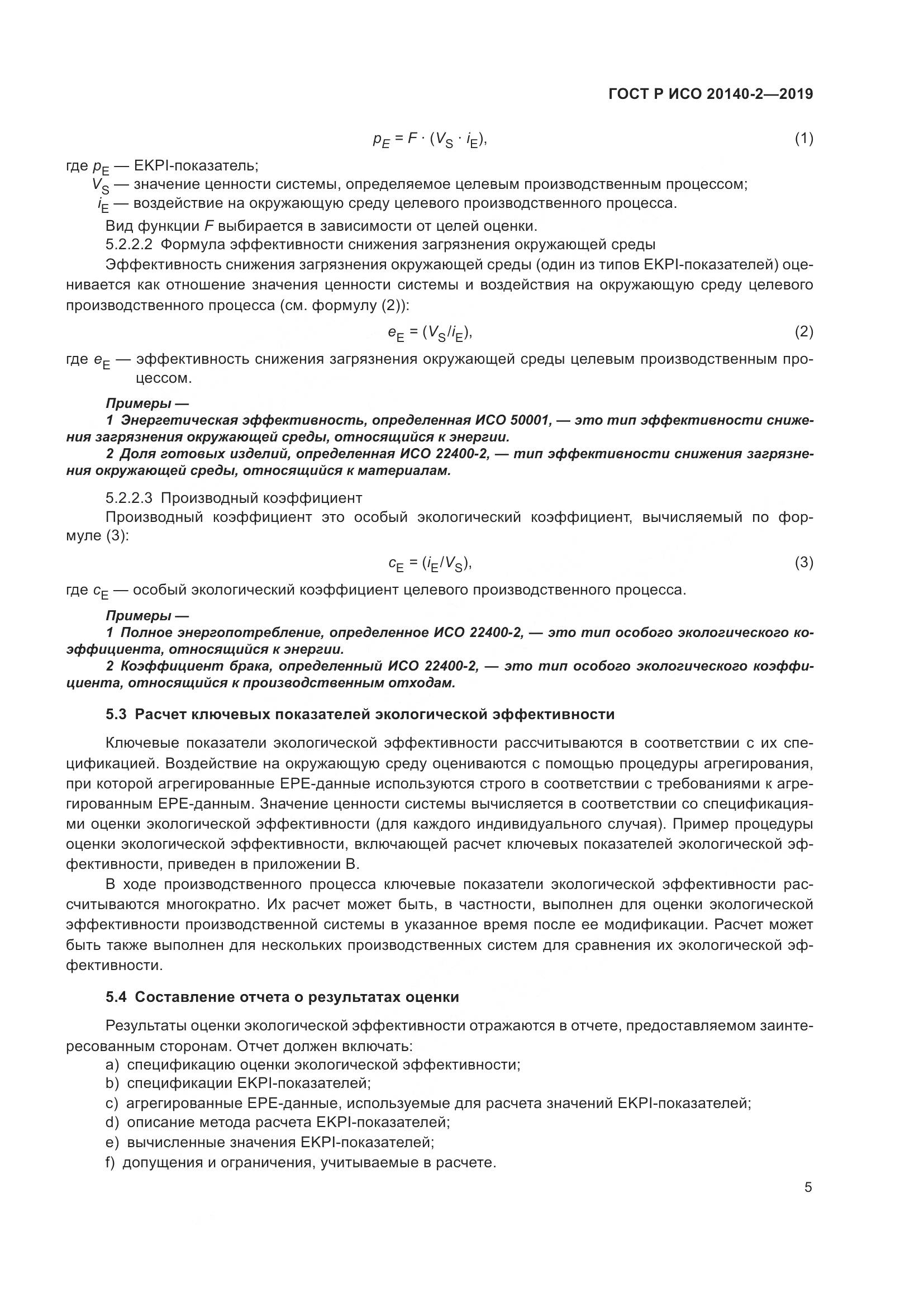 ГОСТ Р ИСО  20140-2-2019, страница 9