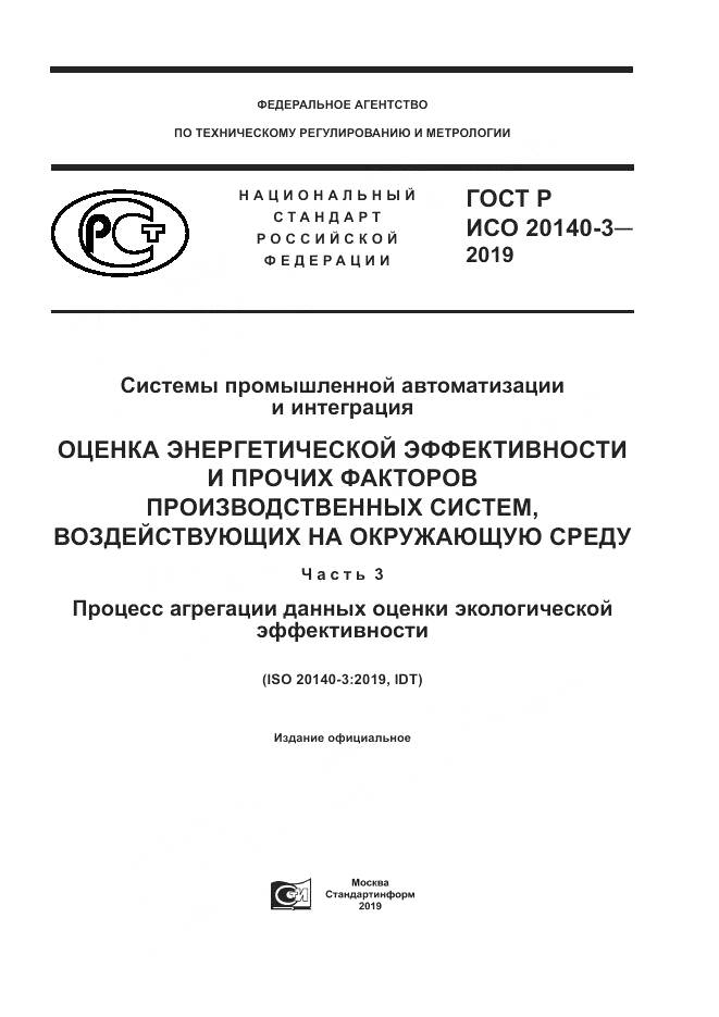 ГОСТ Р ИСО  20140-3-2019, страница 1