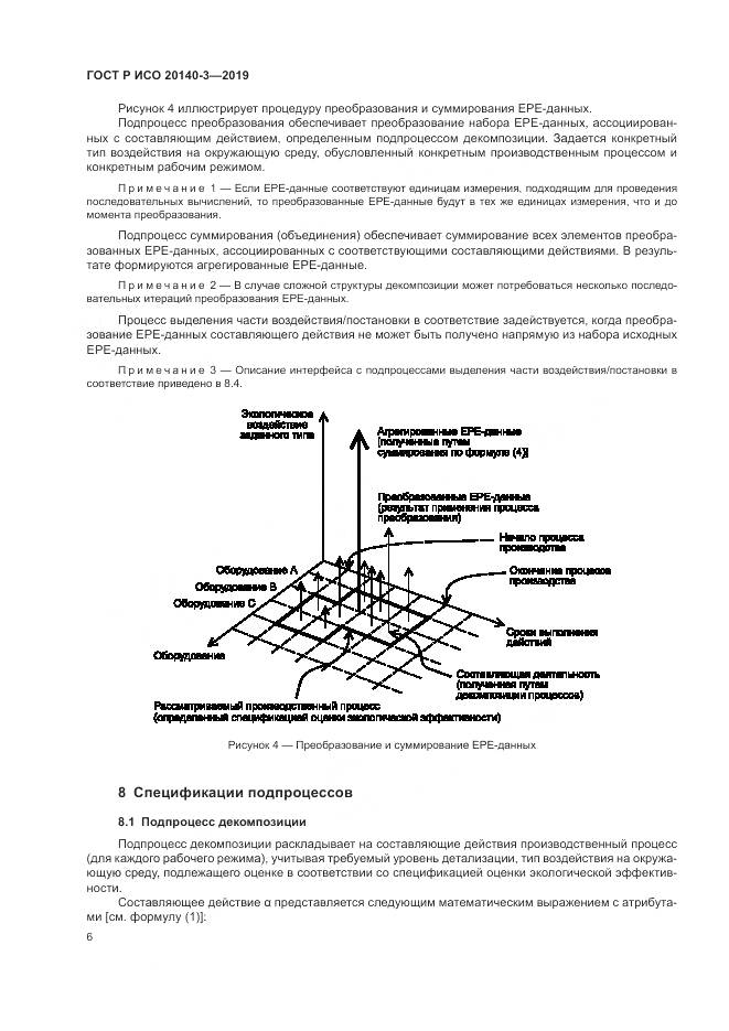 ГОСТ Р ИСО  20140-3-2019, страница 10