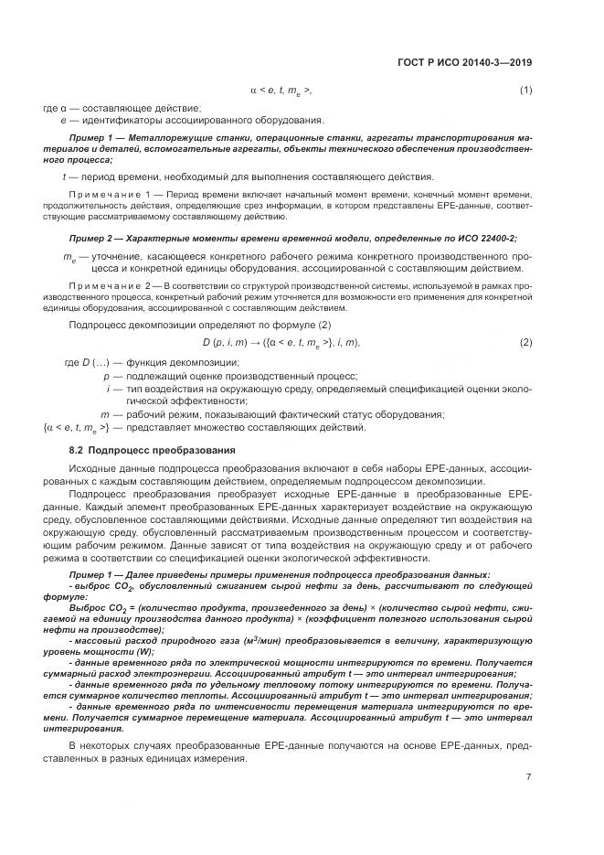 ГОСТ Р ИСО  20140-3-2019, страница 11