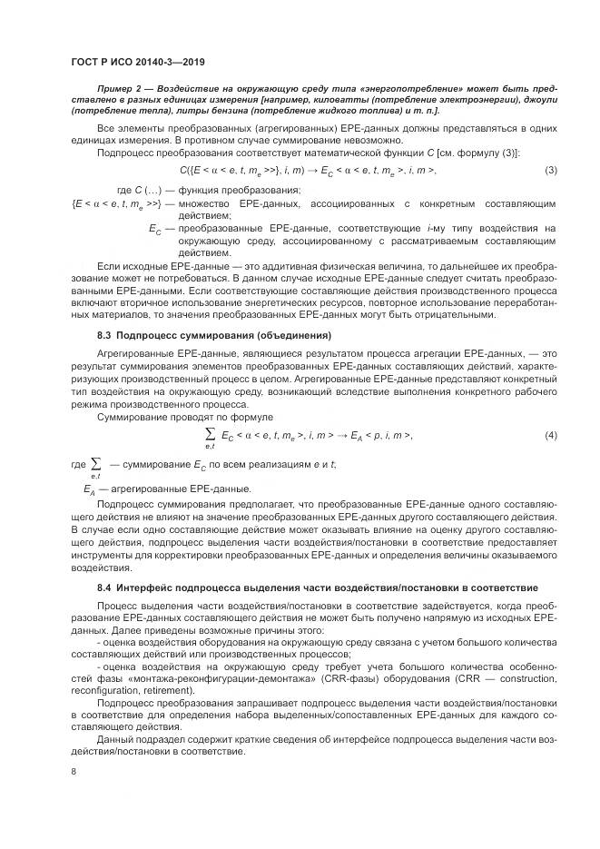 ГОСТ Р ИСО  20140-3-2019, страница 12