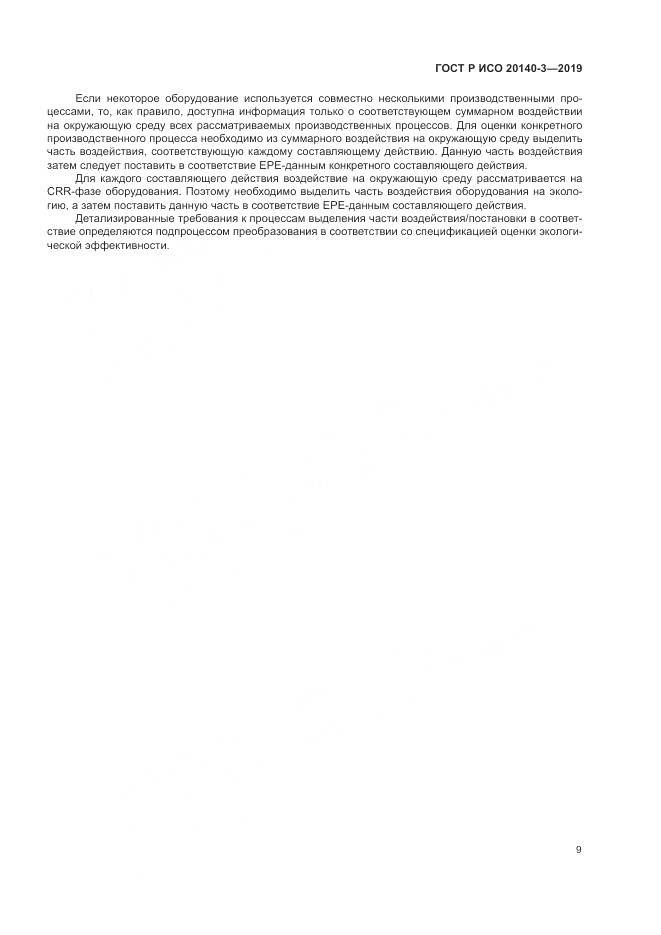 ГОСТ Р ИСО  20140-3-2019, страница 13