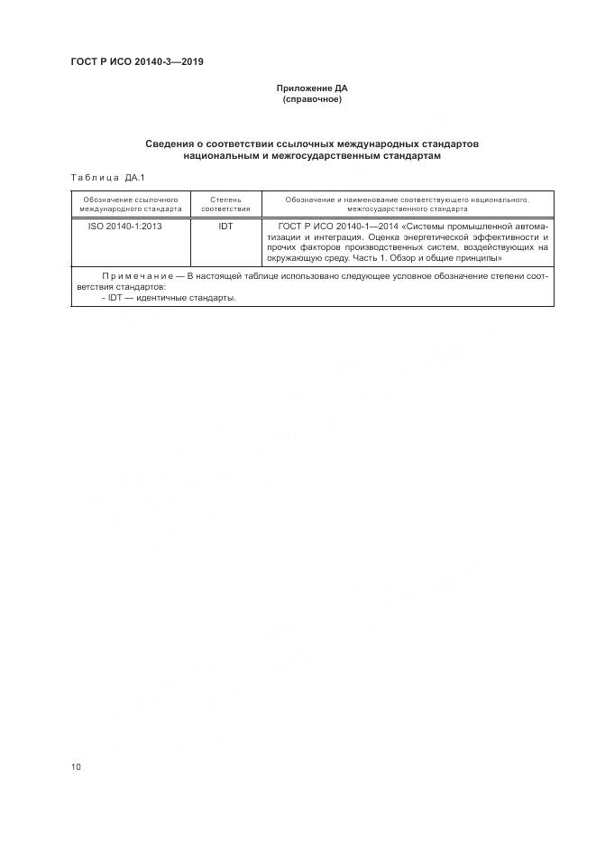 ГОСТ Р ИСО  20140-3-2019, страница 14