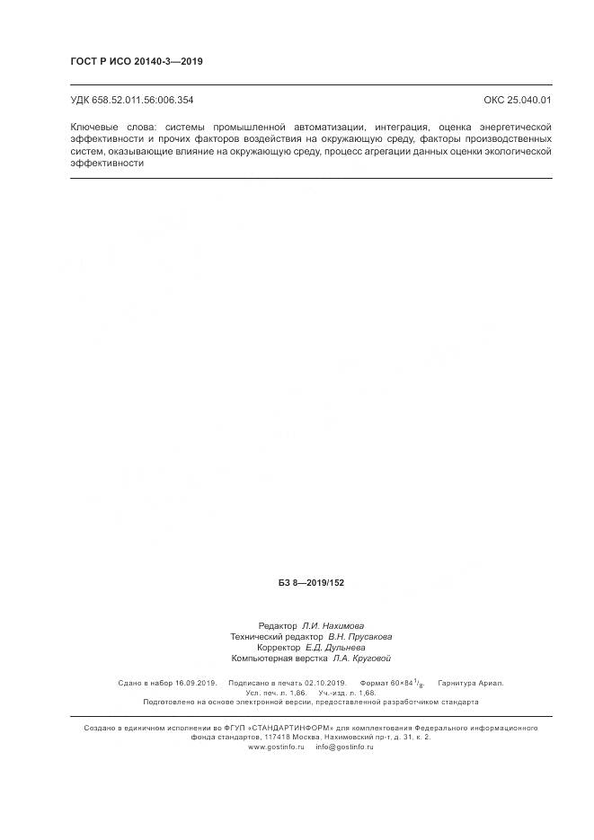 ГОСТ Р ИСО  20140-3-2019, страница 16