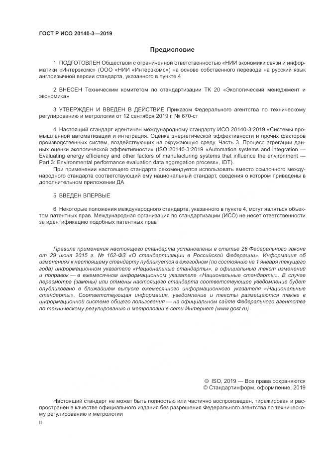 ГОСТ Р ИСО  20140-3-2019, страница 2
