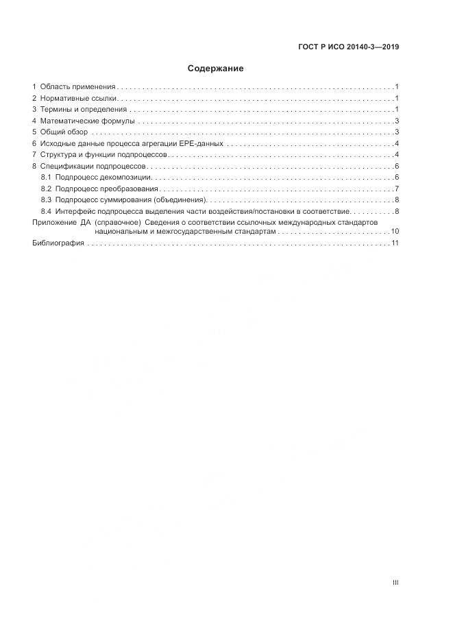ГОСТ Р ИСО  20140-3-2019, страница 3