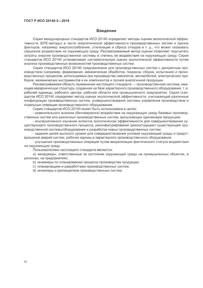 ГОСТ Р ИСО  20140-3-2019, страница 4