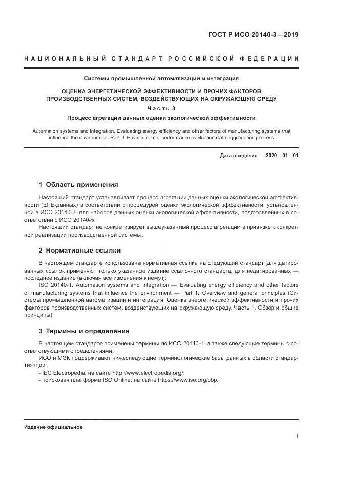 ГОСТ Р ИСО  20140-3-2019, страница 5