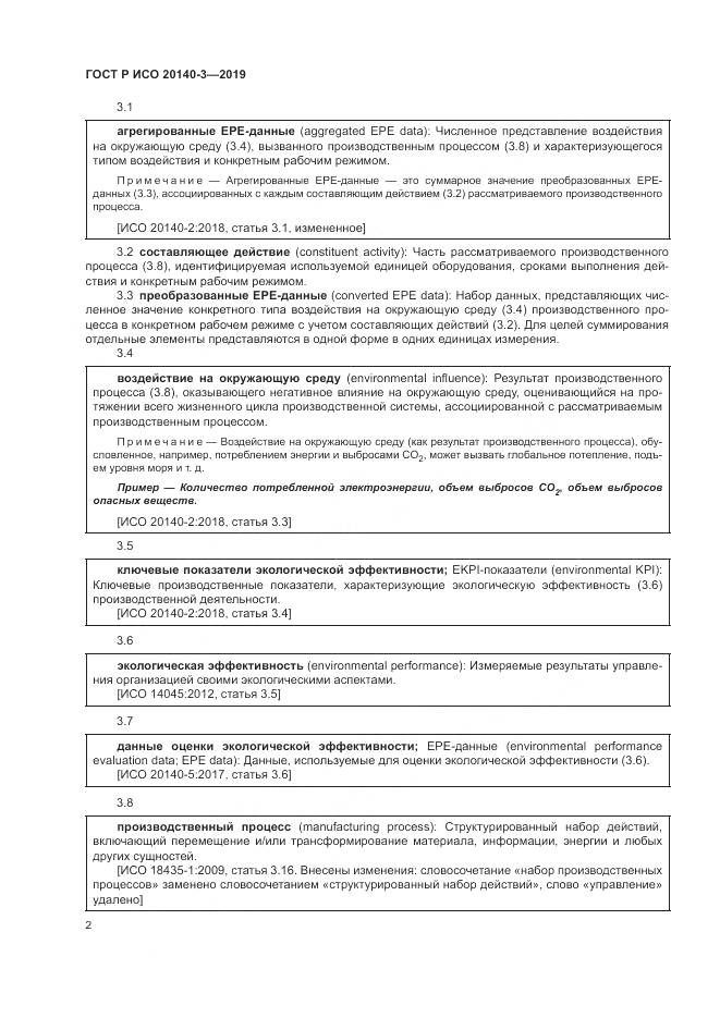 ГОСТ Р ИСО  20140-3-2019, страница 6