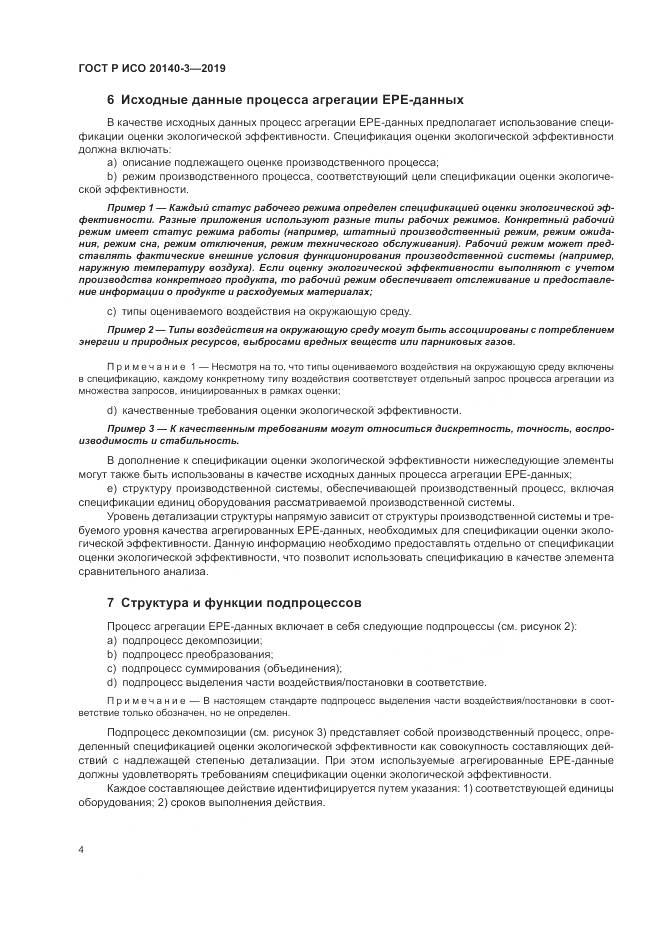 ГОСТ Р ИСО  20140-3-2019, страница 8
