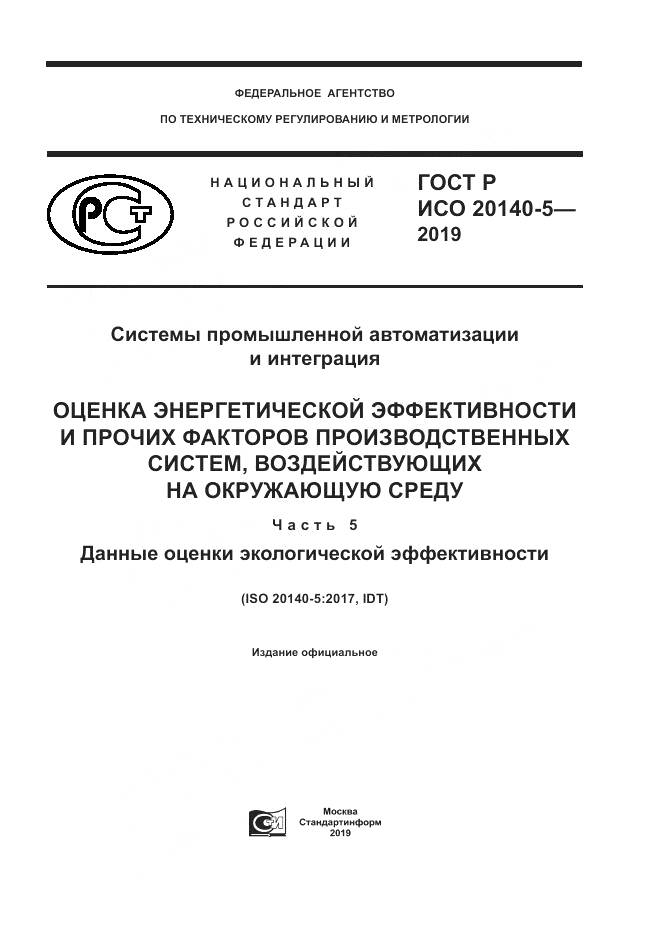ГОСТ Р ИСО  20140-5-2019, страница 1