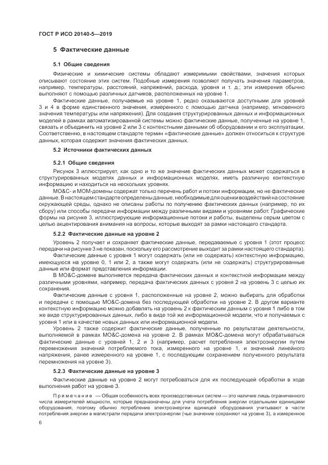 ГОСТ Р ИСО  20140-5-2019, страница 10