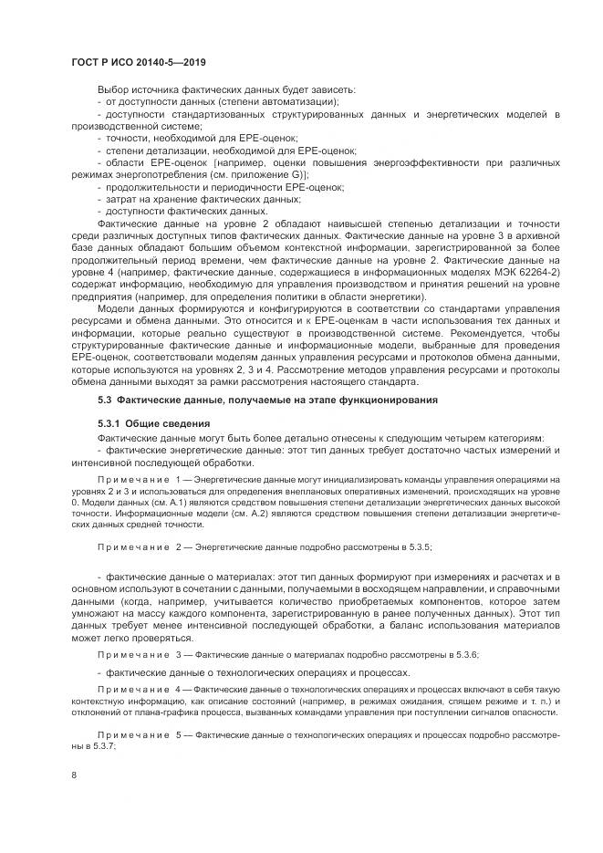 ГОСТ Р ИСО  20140-5-2019, страница 12