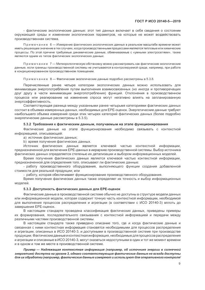 ГОСТ Р ИСО  20140-5-2019, страница 13