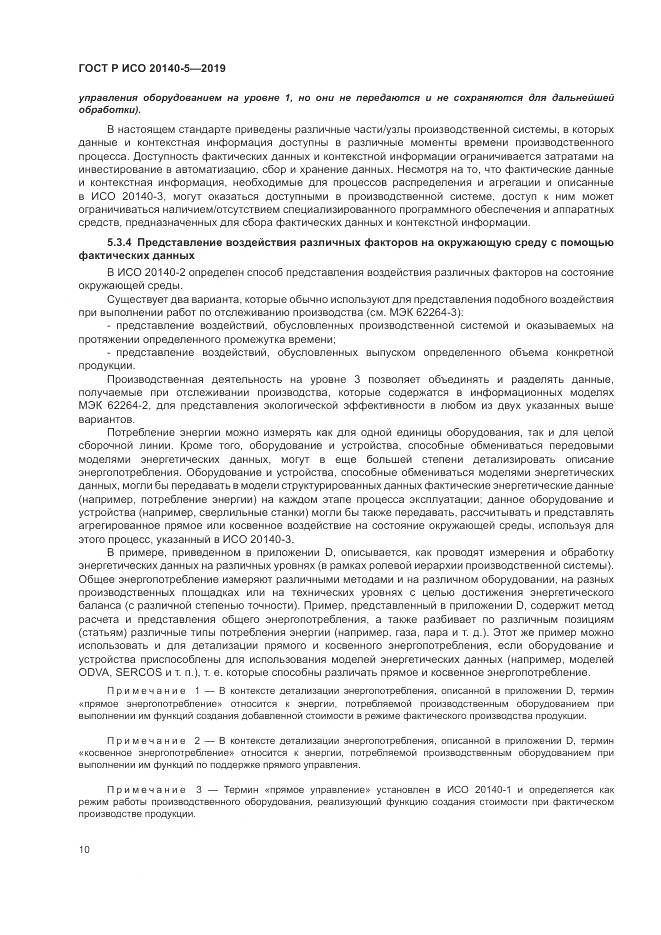 ГОСТ Р ИСО  20140-5-2019, страница 14