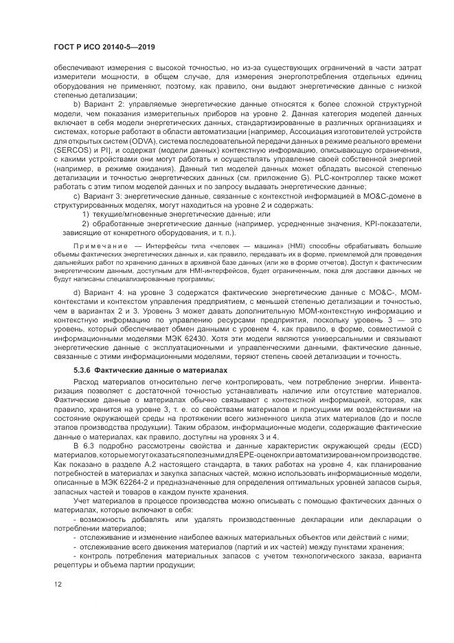 ГОСТ Р ИСО  20140-5-2019, страница 16