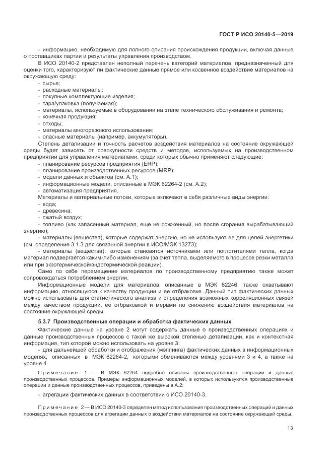 ГОСТ Р ИСО  20140-5-2019, страница 17