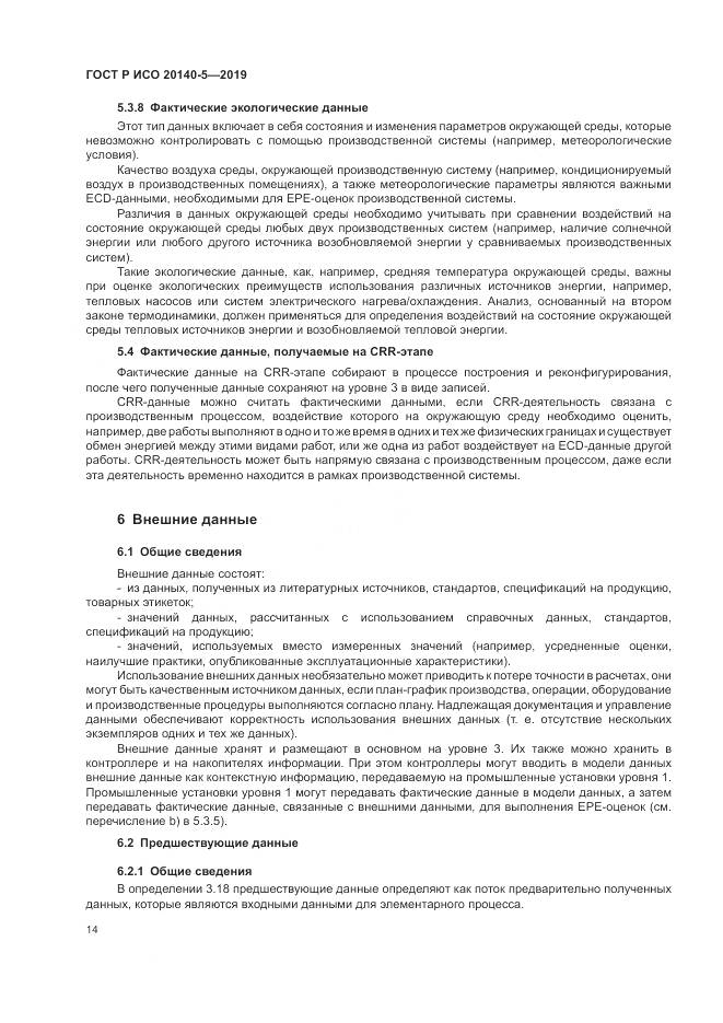 ГОСТ Р ИСО  20140-5-2019, страница 18