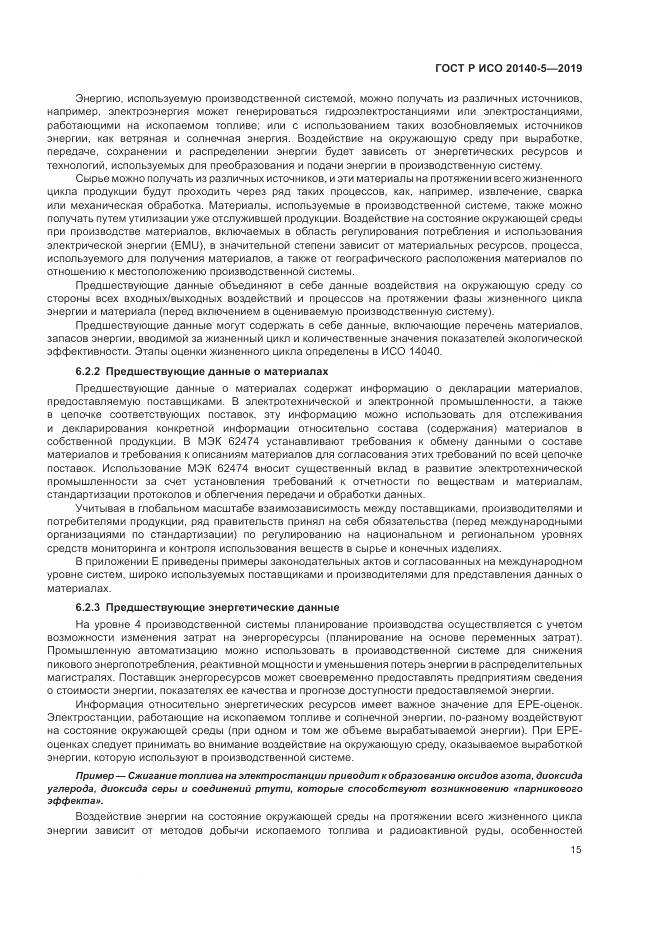 ГОСТ Р ИСО  20140-5-2019, страница 19