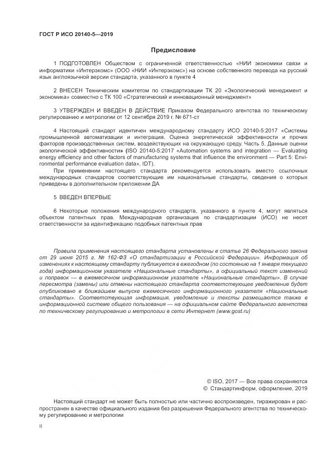 ГОСТ Р ИСО  20140-5-2019, страница 2