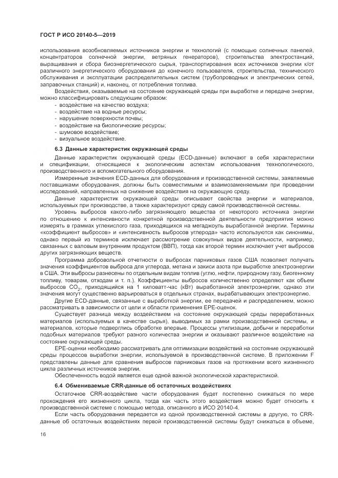 ГОСТ Р ИСО  20140-5-2019, страница 20