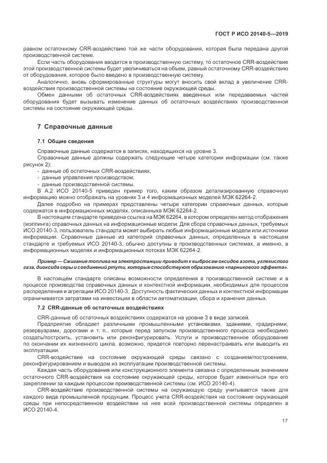 ГОСТ Р ИСО  20140-5-2019, страница 21