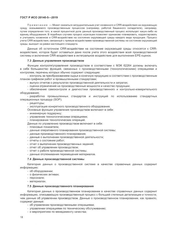 ГОСТ Р ИСО  20140-5-2019, страница 22
