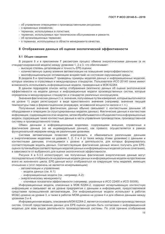 ГОСТ Р ИСО  20140-5-2019, страница 23