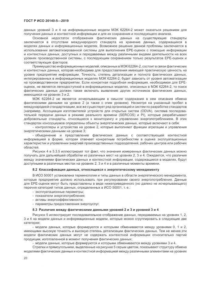 ГОСТ Р ИСО  20140-5-2019, страница 24