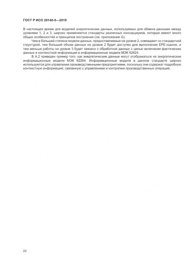 ГОСТ Р ИСО  20140-5-2019, страница 26