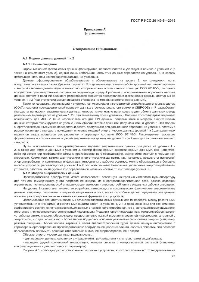 ГОСТ Р ИСО  20140-5-2019, страница 27