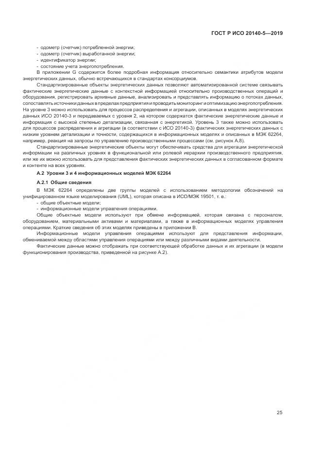 ГОСТ Р ИСО  20140-5-2019, страница 29